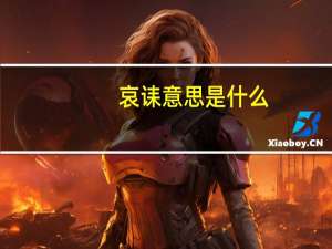 哀诔意思是什么
