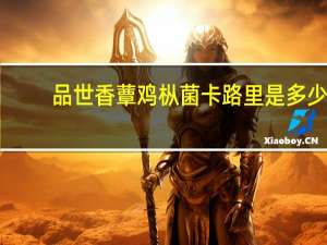 品世 香蕈鸡枞菌卡路里是多少