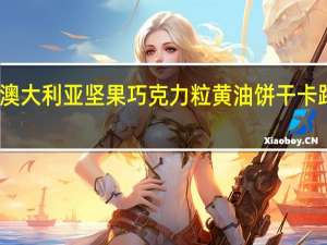 品乐 澳大利亚坚果巧克力粒黄油饼干卡路里是多少