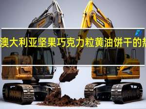 品乐 澳大利亚坚果巧克力粒黄油饼干的热量是多少