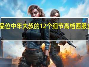 品位中年大叔的12个细节高档西服多少钱