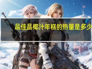 品佳品 椰汁年糕的热量是多少