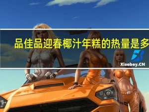 品佳品 迎春椰汁年糕的热量是多少