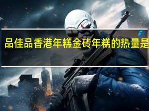 品佳品 香港 年糕 金砖年糕的热量是多少