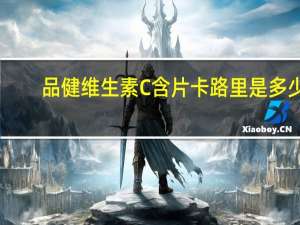 品健 维生素C含片卡路里是多少