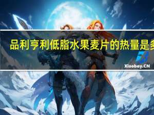 品利 亨利低脂水果麦片的热量是多少