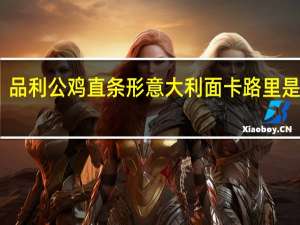 品利 公鸡直条形意大利面卡路里是多少