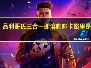 品利 哥氏 三合一即溶咖啡卡路里是多少