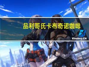 品利 哥氏 卡布奇诺咖啡(摩卡)的热量是多少