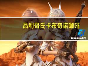 品利 哥氏 卡布奇诺咖啡(香草)的热量是多少