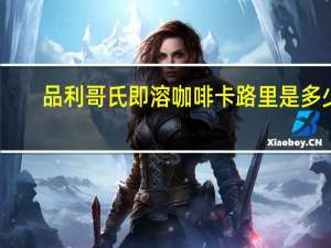 品利 哥氏 即溶咖啡卡路里是多少