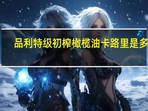 品利 特级初榨橄榄油卡路里是多少