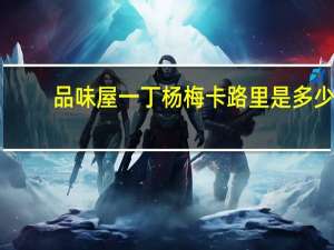 品味屋 一丁杨梅卡路里是多少