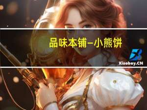 品味本铺 —小熊饼(草莓口味)卡路里是多少