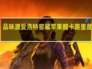 品味源 爱洛特窖藏苹果醋卡路里是多少