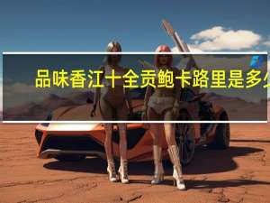 品味香江 十全贡鲍卡路里是多少