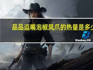 品品 逗嘴泡椒凤爪的热量是多少