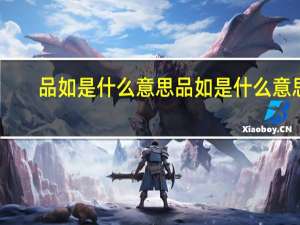 品如是什么意思 品如是什么意思