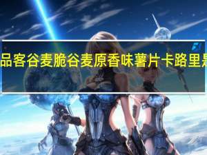 品客 谷麦脆谷麦原香味薯片卡路里是多少