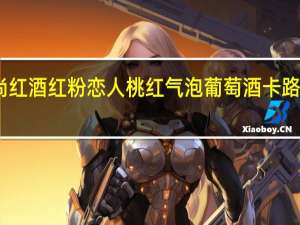 品尚红酒 红粉恋人桃红气泡葡萄酒卡路里是多少