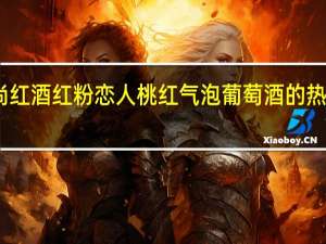 品尚红酒 红粉恋人桃红气泡葡萄酒的热量是多少