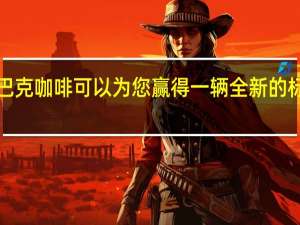 品尝星巴克咖啡可以为您赢得一辆全新的标致3008 SUV