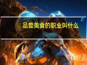 品尝美食的职业叫什么