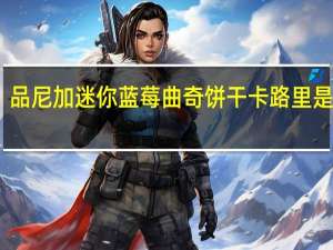 品尼加 迷你蓝莓曲奇饼干卡路里是多少