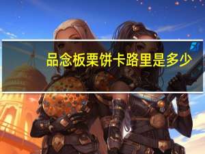 品念 板栗饼卡路里是多少