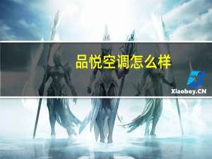 品悦空调怎么样