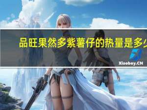 品旺 果然多紫薯仔的热量是多少