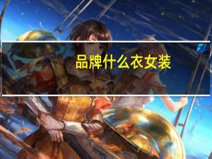 品牌什么衣女装