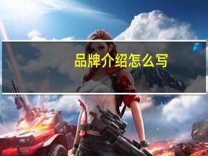 品牌介绍怎么写（当地品牌简介）