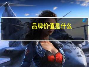 品牌价值是什么