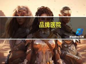 品牌医院？河池曙光医院，是全国连锁品牌医院吗