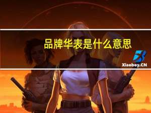 品牌华表是什么意思（华表是什么意思）