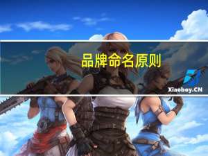 品牌命名原则