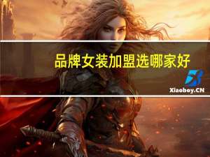 品牌女装加盟选哪家好