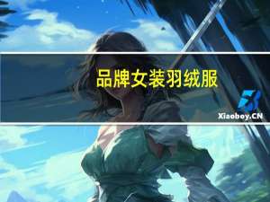 品牌女装羽绒服