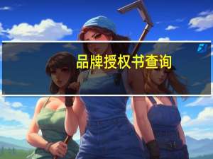 品牌授权书查询（品牌授权查询系统）