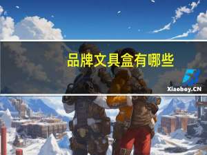 品牌文具盒有哪些
