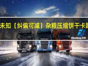 品牌未知 〔纠偏可减〕杂粮压缩饼干卡路里是多少