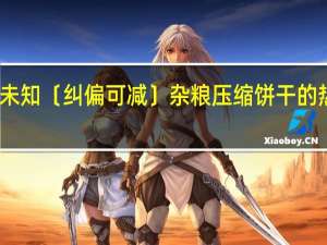 品牌未知 〔纠偏可减〕杂粮压缩饼干的热量是多少