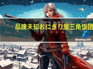 品牌未知 おにぎり屋三角饭团(三文鱼沙拉)的热量是多少