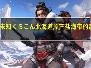 品牌未知 くらこん北海道原产盐海带的热量是多少