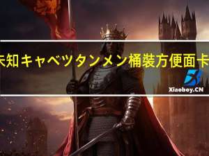 品牌未知 キャベツタンメン桶裝方便面卡路里是多少