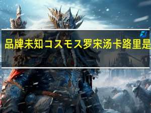 品牌未知 コスモス罗宋汤卡路里是多少