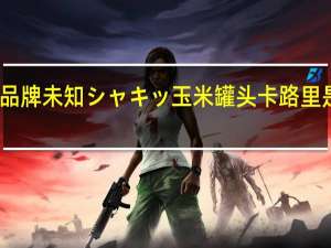 品牌未知 シャキッ玉米罐头卡路里是多少