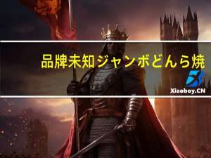 品牌未知 ジャンボどんら焼(铜锣烧)卡路里是多少