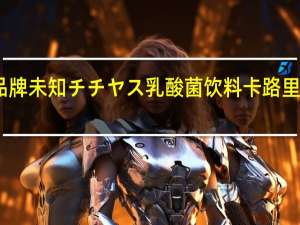品牌未知 チチヤス乳酸菌饮料卡路里是多少